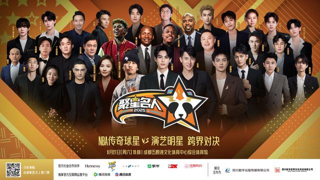 2025聚星名人赛超豪华阵容重磅官宣！