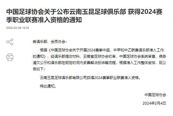 反转？云南玉昆获准入资格 或递补参加中甲联赛